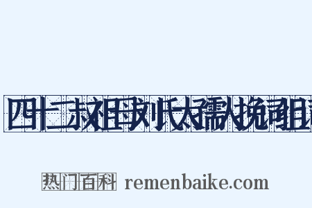 四十二叔祖母刘氏太孺人挽词组词是什么意思的图片